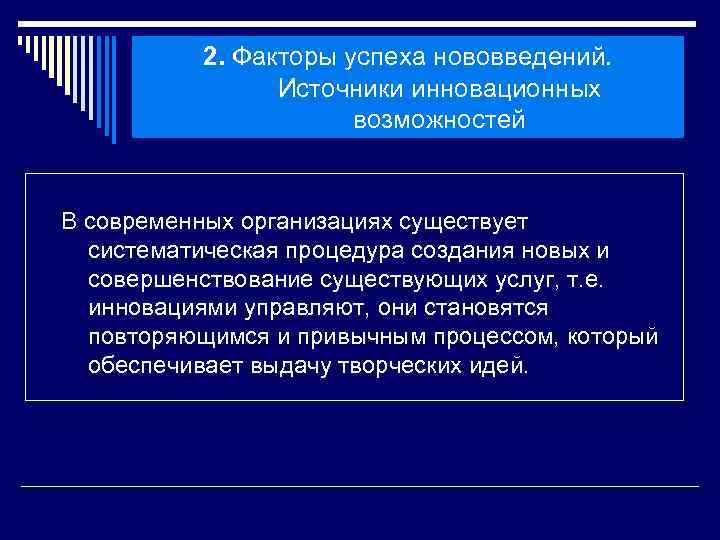 2. Факторы успеха нововведений. Источники инновационных возможностей В современных организациях существует систематическая процедура создания