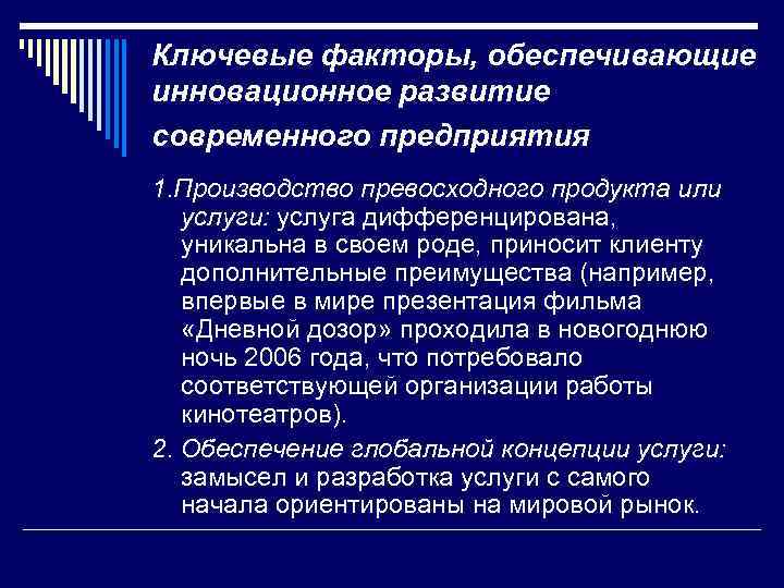 Ключевые факторы, обеспечивающие инновационное развитие современного предприятия 1. Производство превосходного продукта или услуги: услуга