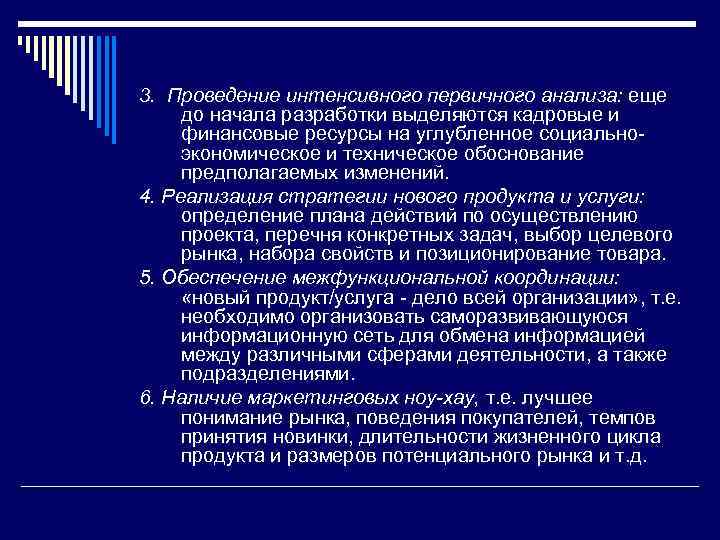 3. Проведение интенсивного первичного анализа: еще до начала разработки выделяются кадровые и финансовые ресурсы