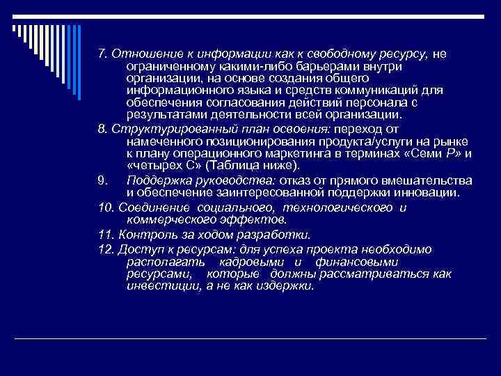 7. Отношение к информации как к свободному ресурсу, не ограниченному какими либо барьерами внутри