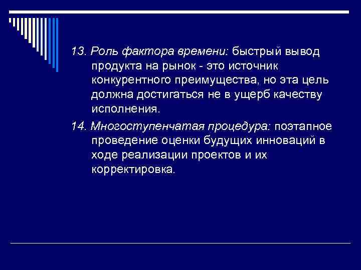 13. Роль фактора времени: быстрый вывод продукта на рынок это источник конкурентного преимущества, но