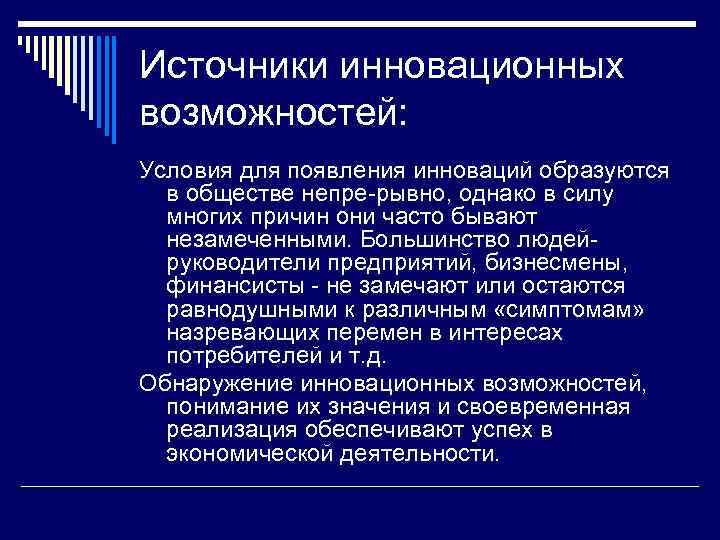 Источники инновационных возможностей: Условия для появления инноваций образуются в обществе непре рывно, однако в