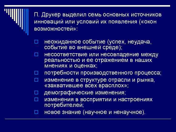 П. Друкер выделил семь основных источников инноваций или условий их появления ( «окон возможностей»