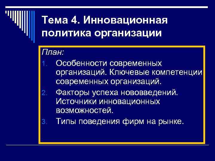 Тема 4. Инновационная политика организации План: 1. Особенности современных организаций. Ключевые компетенции современных организаций.