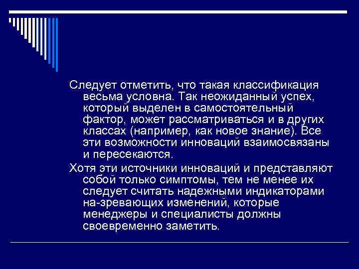 Следует отметить, что такая классификация весьма условна. Так неожиданный успех, который выделен в самостоятельный