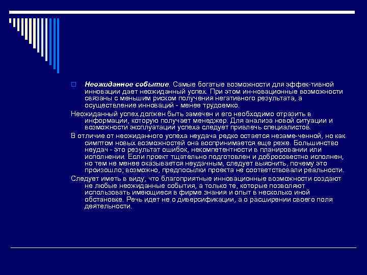 Неожиданное событие. Самые богатые возможности для эффек тивной инновации дает неожиданный успех. При этом