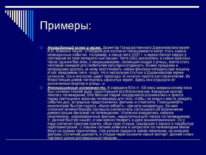 Примеры: o o Неожиданный успех в музее. Директор Государственного Дарвиновского музея А. И. Клюкина