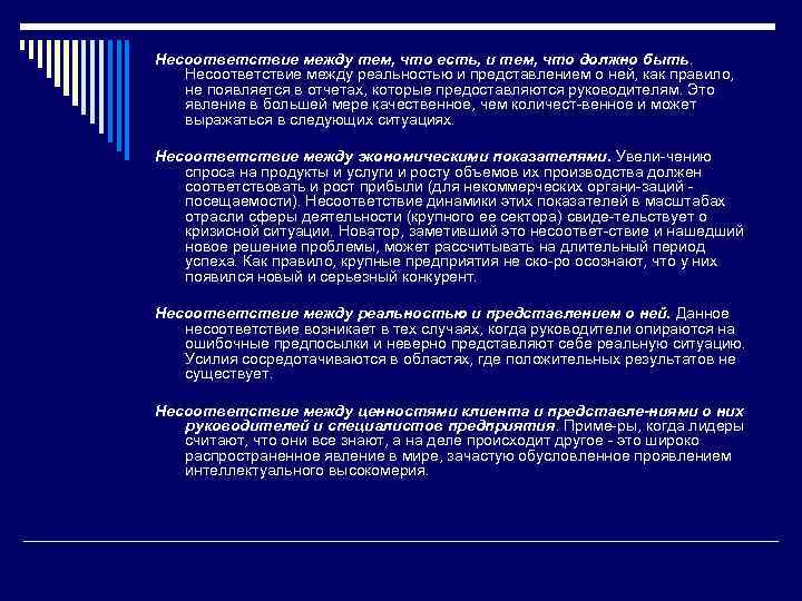 Несоответствие между тем, что есть, и тем, что должно быть. Несоответствие между реальностью и