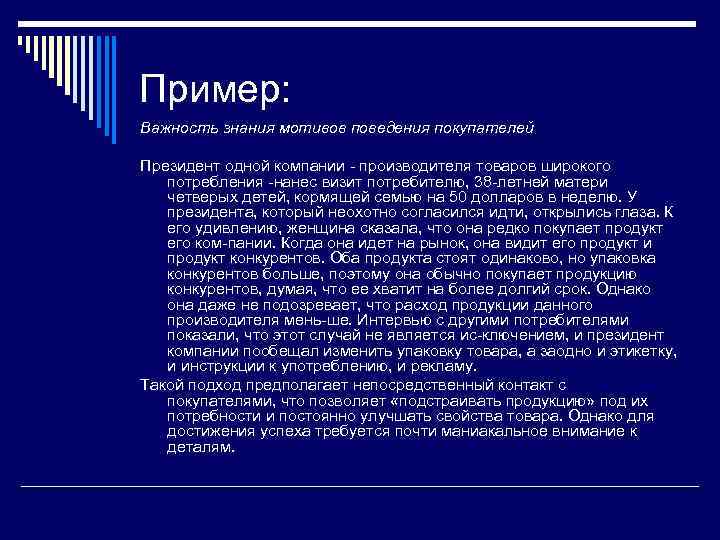 Пример: Важность знания мотивов поведения покупателей Президент одной компании производителя товаров широкого потребления нанес