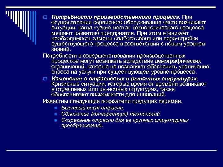 o Потребности производственного процесса. При осуществлении сервисного обслуживания часто возникают ситуации, когда «узкие места»