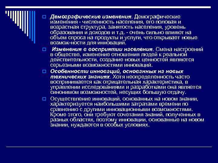 o Демографические изменения численность населения, его половая и возрастная структура, занятость населения, уровень образования