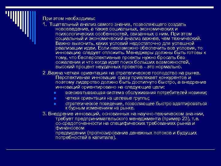 При этом необходимы: 1. Тщательный анализ самого знания, позволяющего создать нововведение, а также социальных,