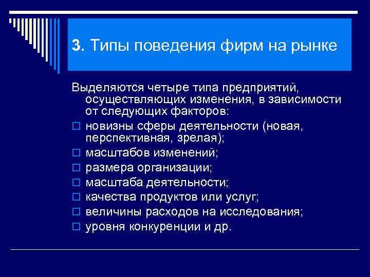 3. Типы поведения фирм на рынке Выделяются четыре типа предприятий, осуществляющих изменения, в зависимости