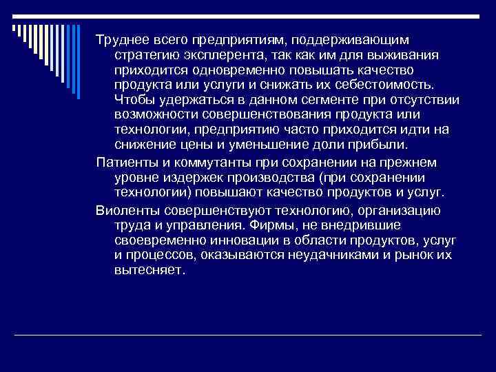 Труднее всего предприятиям, поддерживающим стратегию эксплерента, так как им для выживания приходится одновременно повышать