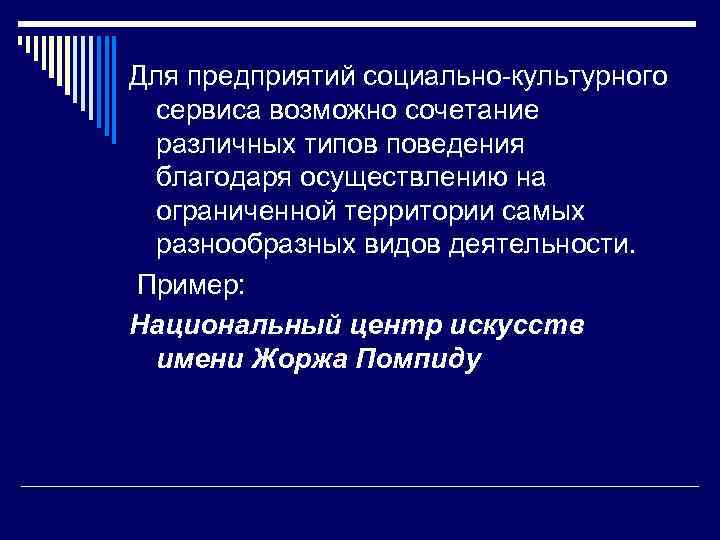 Для предприятий социально культурного сервиса возможно сочетание различных типов поведения благодаря осуществлению на ограниченной