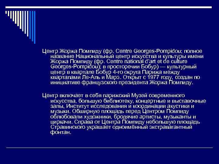 Центр Жоржа Помпиду (фр. Centre Georges Pompidou; полное название Национальный центр искусства и культуры