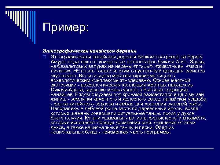 Пример: Этнографическая нанайская деревня o Этнографическая нанайская деревня Вэлком построена на берегу Амура, неда