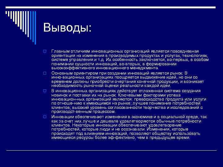 Выводы: o o Главным отличием инновационных организаций является повседневная ориентация на изменения в производимых