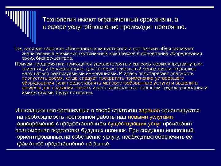 Технологии имеют ограниченный срок жизни, а в сфере услуг обновление происходит постоянно. Так, высокая