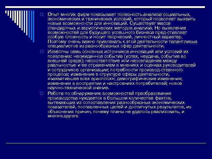 Опыт многих фирм показывает полезность анализа социальных, экономических и технических условий, который позволяет выявить