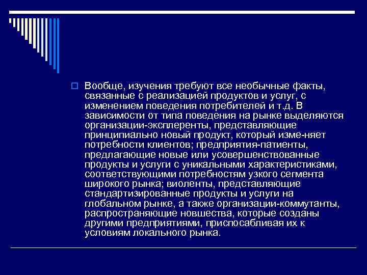 o Вообще, изучения требуют все необычные факты, связанные с реализацией продуктов и услуг, с