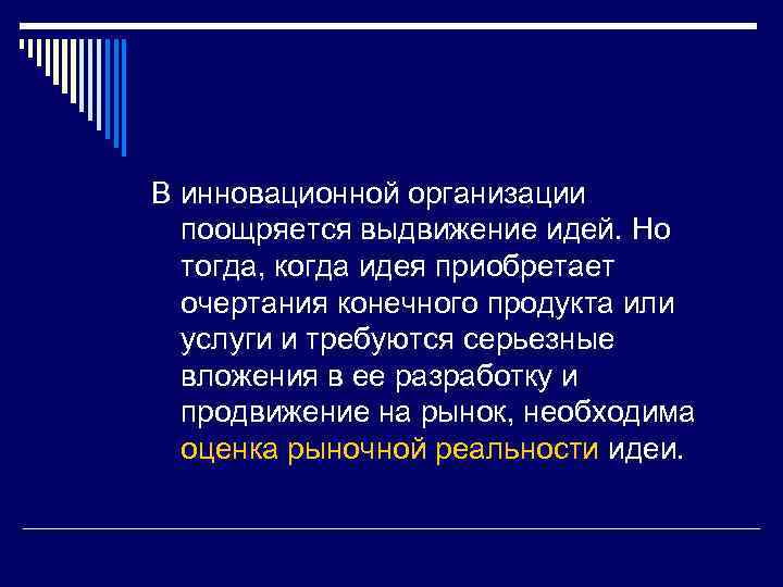 В инновационной организации поощряется выдвижение идей. Но тогда, когда идея приобретает очертания конечного продукта