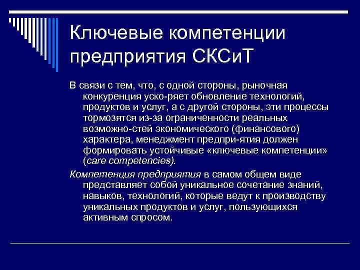 Ключевые компетенции предприятия СКСи. Т В связи с тем, что, с одной стороны, рыночная