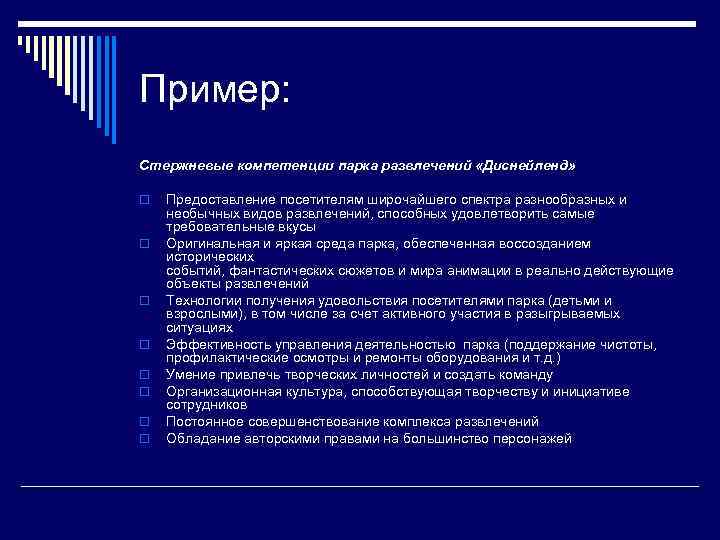 Пример: Стержневые компетенции парка развлечений «Диснейленд» o o o o Предоставление посетителям широчайшего спектра