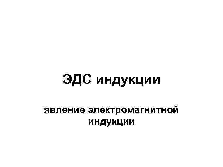 ЭДС индукции явление электромагнитной индукции 