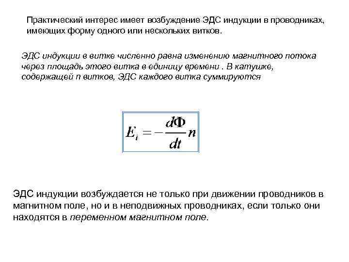 Практический интерес имеет возбуждение ЭДС индукции в проводниках, имеющих форму одного или нескольких витков.
