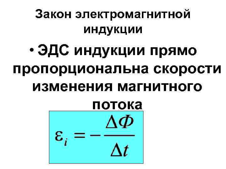 Закон электромагнитной индукции • ЭДС индукции прямо пропорциональна скорости изменения магнитного потока 