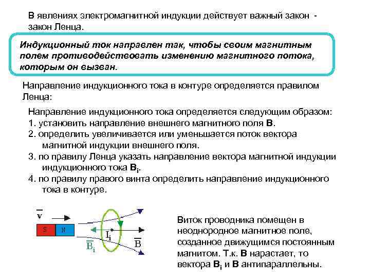 В явлениях электромагнитной индукции действует важный закон - закон Ленца. Индукционный ток направлен так,