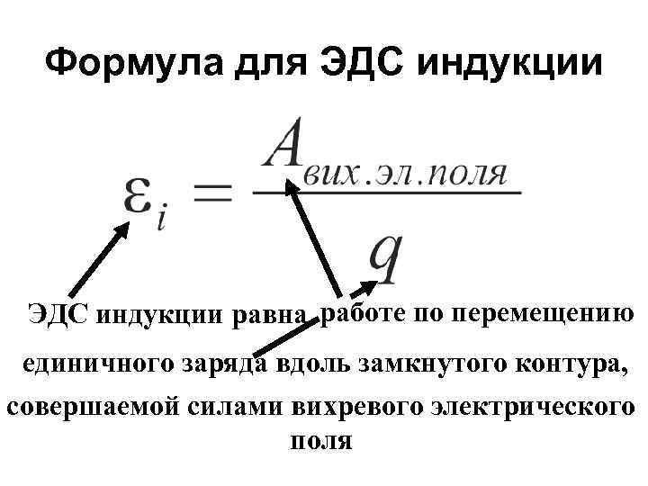 Формула для ЭДС индукции равна работе по перемещению единичного заряда вдоль замкнутого контура, совершаемой