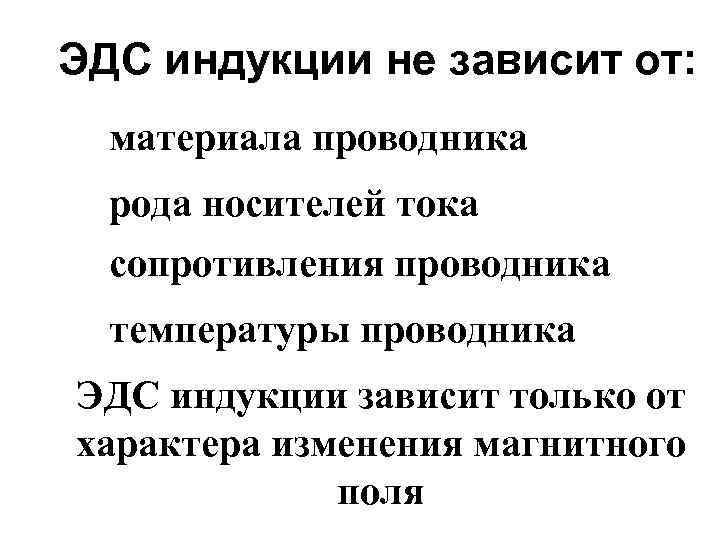 ЭДС индукции не зависит от: материала проводника рода носителей тока сопротивления проводника температуры проводника