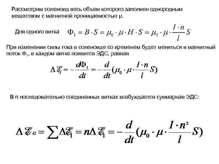 Рассмотрим соленоид весь объем которого заполнен однородным веществом с магнитной проницаемостью μ. Для одного