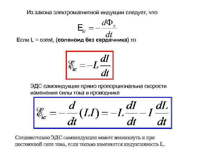 Из закона электромагнитной индукции следует, что Если L = const, (соленоид без сердечника) то