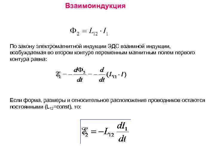 Взаимоиндукция По закону электромагнитной индукции ЭДС взаимной индукции, возбуждаемая во втором контуре переменным магнитным