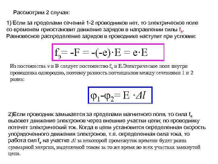 Рассмотрим 2 случая: 1) Если за пределами сечений 1 -2 проводников нет, то электрическое
