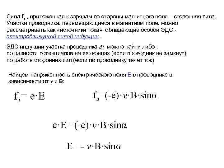 Эдс земли. Электромагнитная индукция сторонние силы. Между концами проводника при его движении в магнитном поле;. Индукция сторонняя сила.
