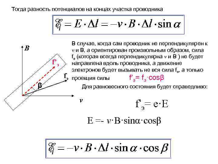 Формула эдс в магнитном поле. Разность потенциалов между концами проводника формула. Разность потенциалов на концах проводника формула. Формула индуктивности через разность потенциалов. Разность потенциалов формула через индукцию.