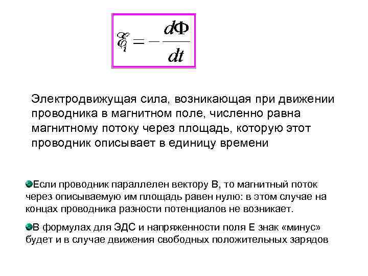 Электродвижущая сила, возникающая при движении проводника в магнитном поле, численно равна магнитному потоку через