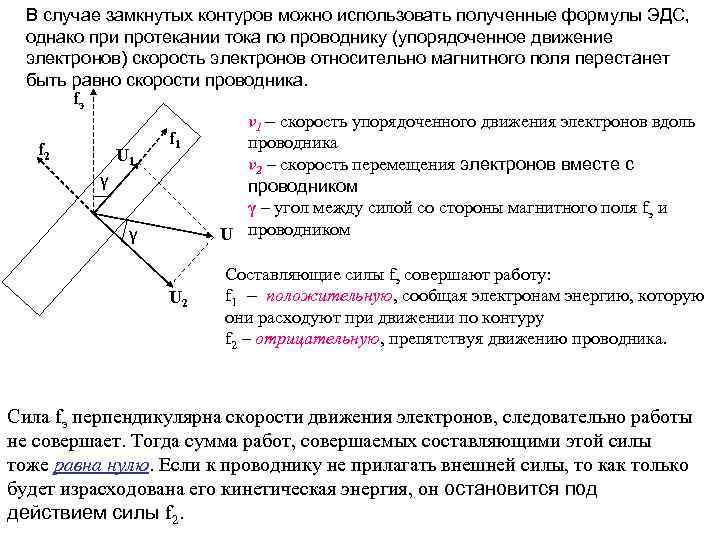 В случае замкнутых контуров можно использовать полученные формулы ЭДС, однако при протекании тока по