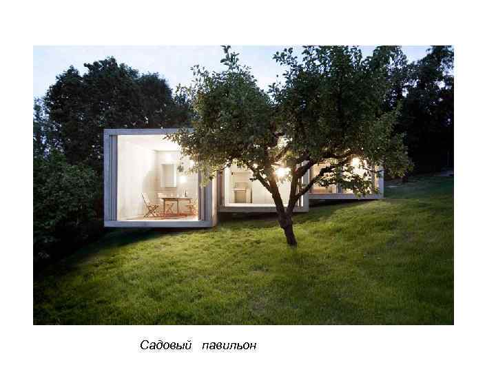 Садовый павильон 