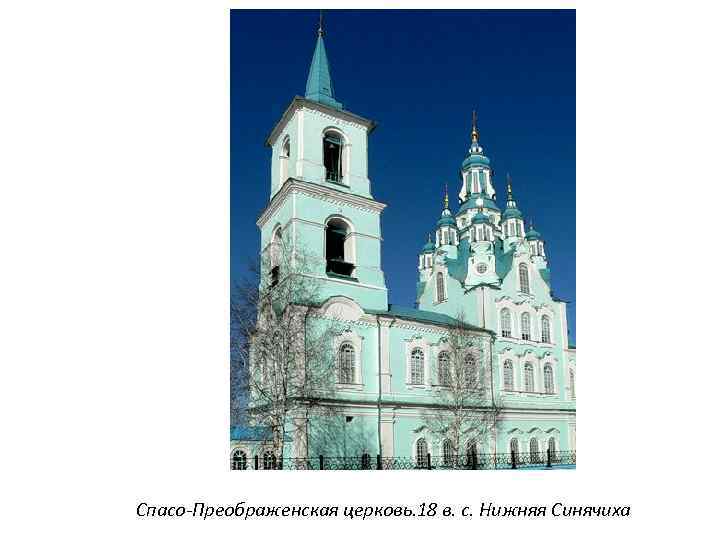 Спасо-Преображенская церковь. 18 в. с. Нижняя Синячиха 