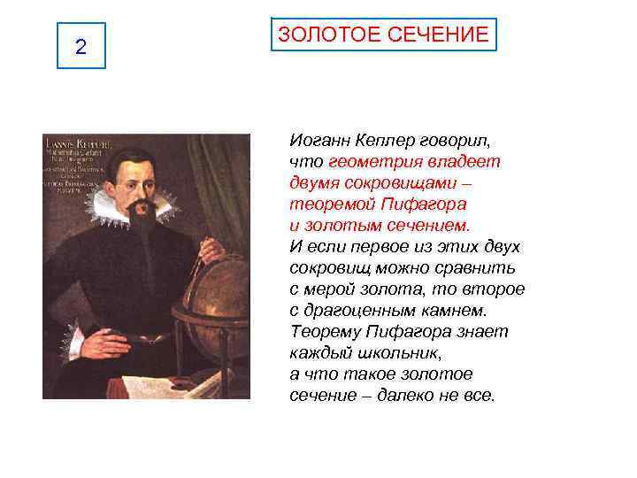 2 ЗОЛОТОЕ СЕЧЕНИЕ Иоганн Кеплер говорил, что геометрия владеет двумя сокровищами – теоремой Пифагора