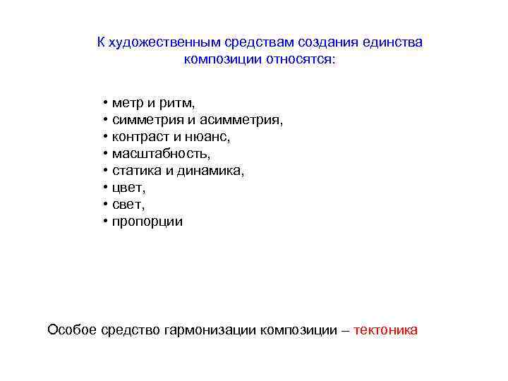 К художественным средствам создания единства композиции относятся: • метр и ритм, • симметрия и
