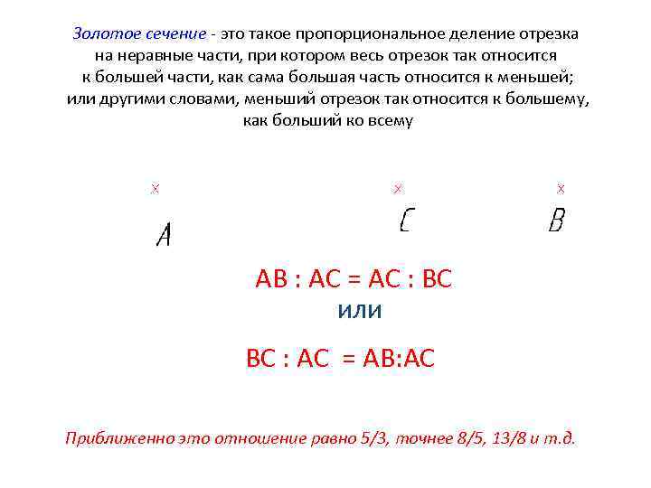 Золотое сечение - это такое пропорциональное деление отрезка на неравные части, при котором весь