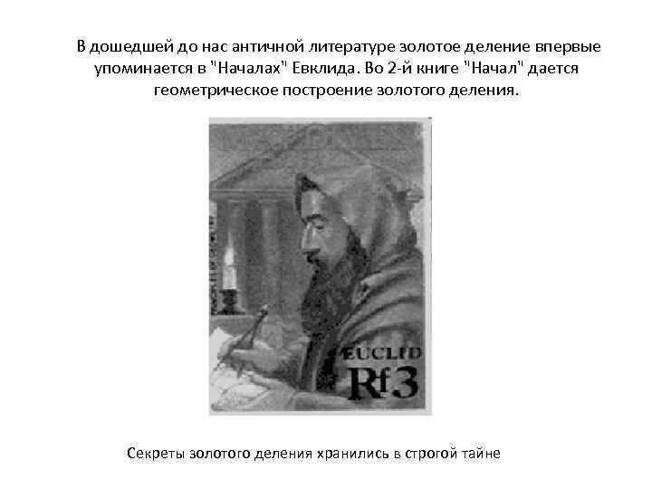 В дошедшей до нас античной литературе золотое деление впервые упоминается в 