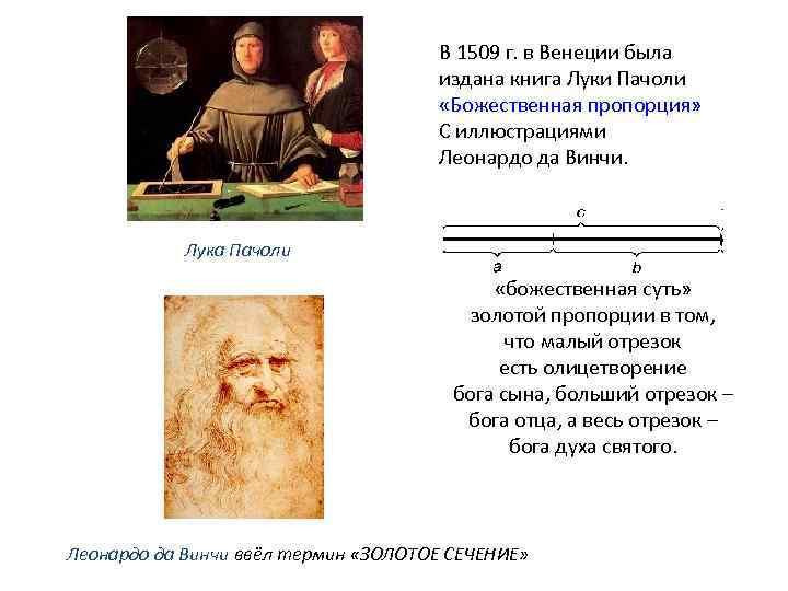 В 1509 г. в Венеции была издана книга Луки Пачоли «Божественная пропорция» С иллюстрациями