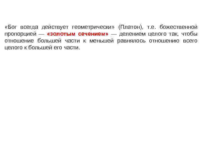  «Бог всегда действует геометрически» (Платон), т. е. божественной пропорцией — «золотым сечением» —